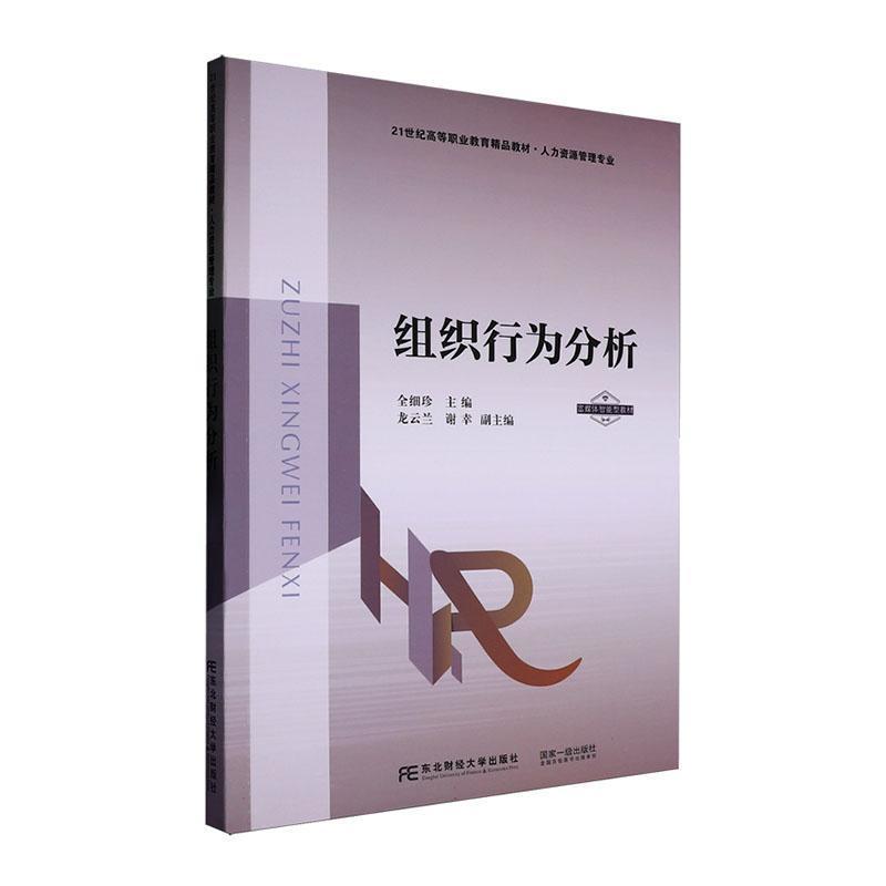 组织行为分析