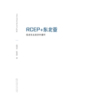 RCEP+东北亚—促进东北经济外循环: