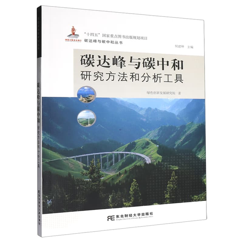 碳达峰与碳中和—研究方法和分析工具: