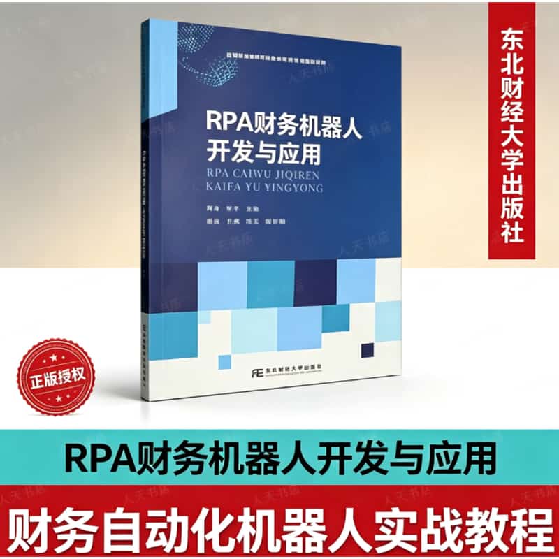 RPA财务机器人开发与应用