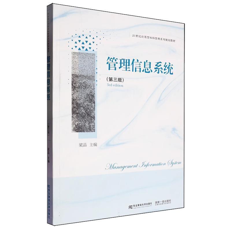 管理信息系统
