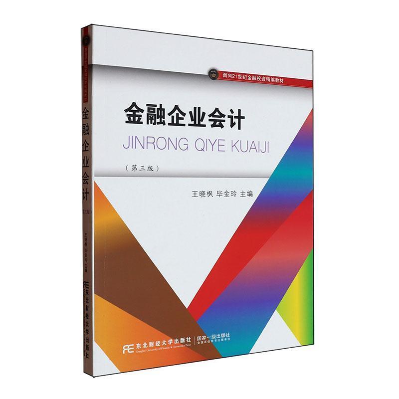 金融企业会计