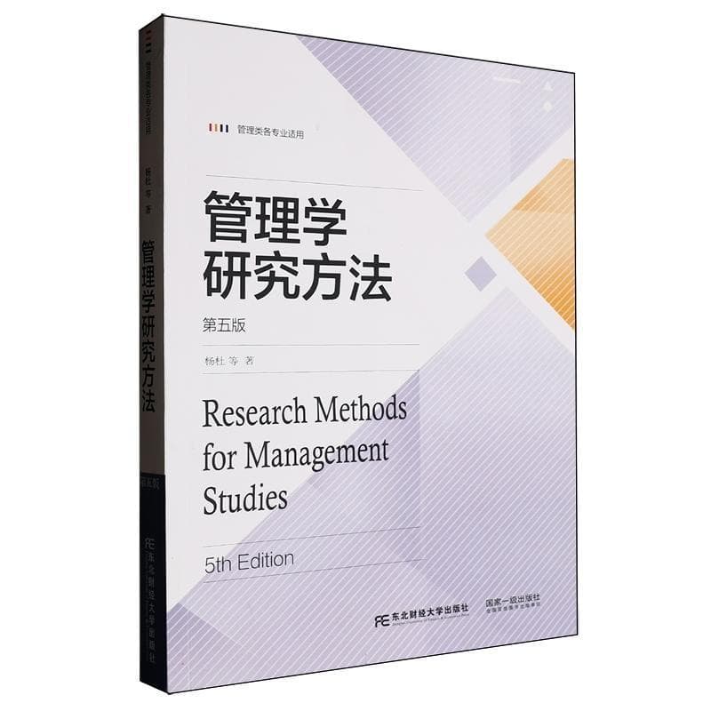 管理学研究方法