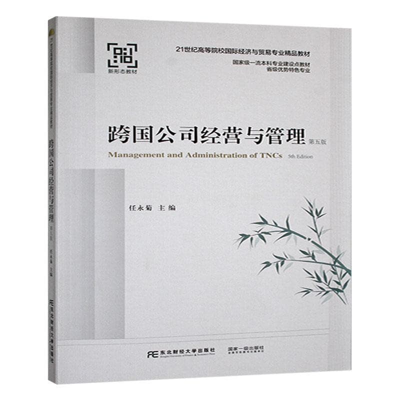 跨国公司经营与管理