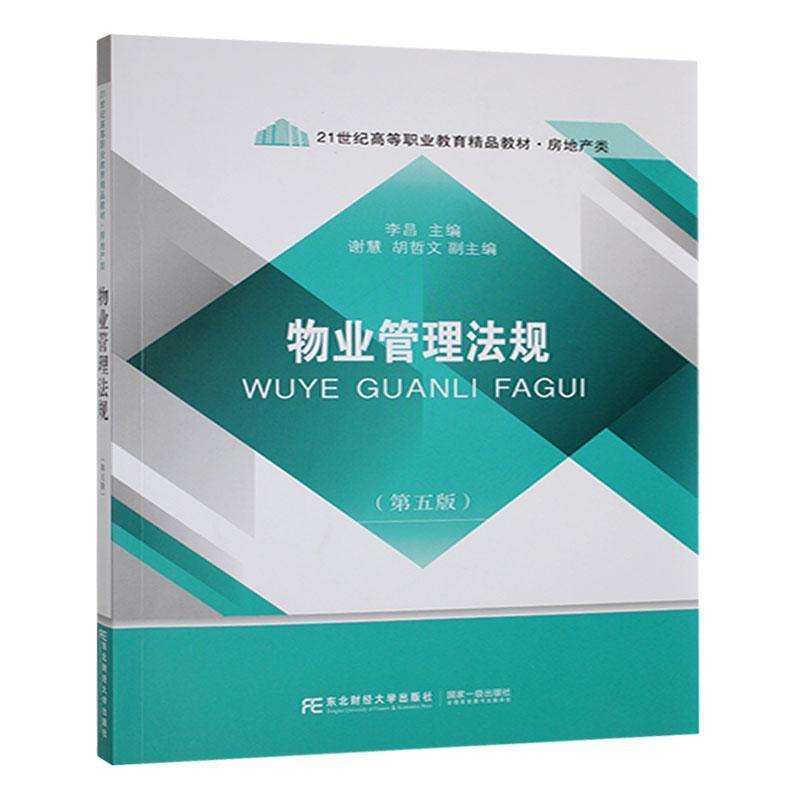 物业管理法规