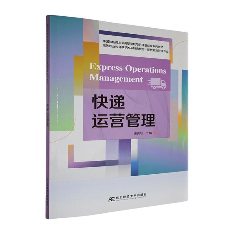 快递运营管理