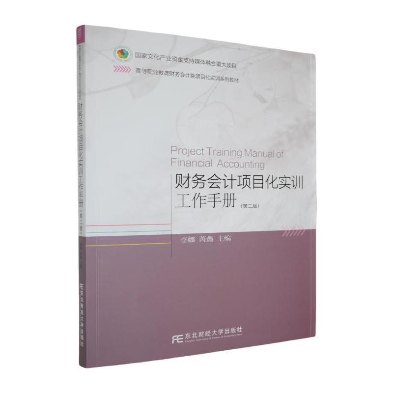 财务会计项目化实训工作手册
