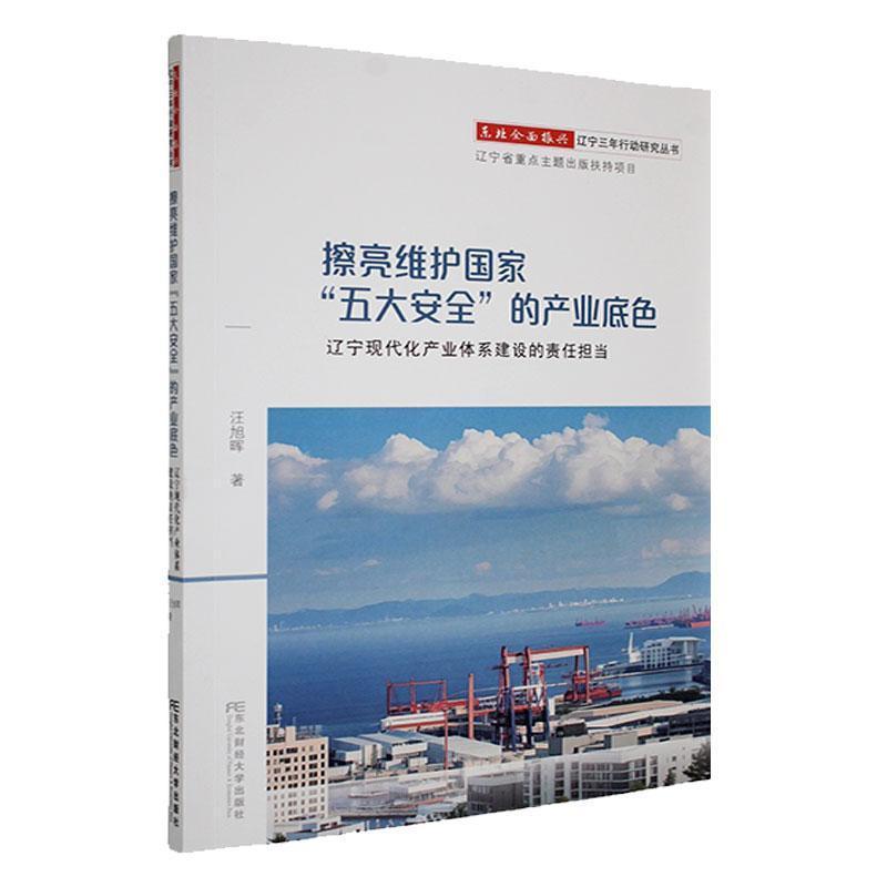擦亮维护国家“五大安全”的产业底色—辽宁现代化产业体系建设的责任担当: