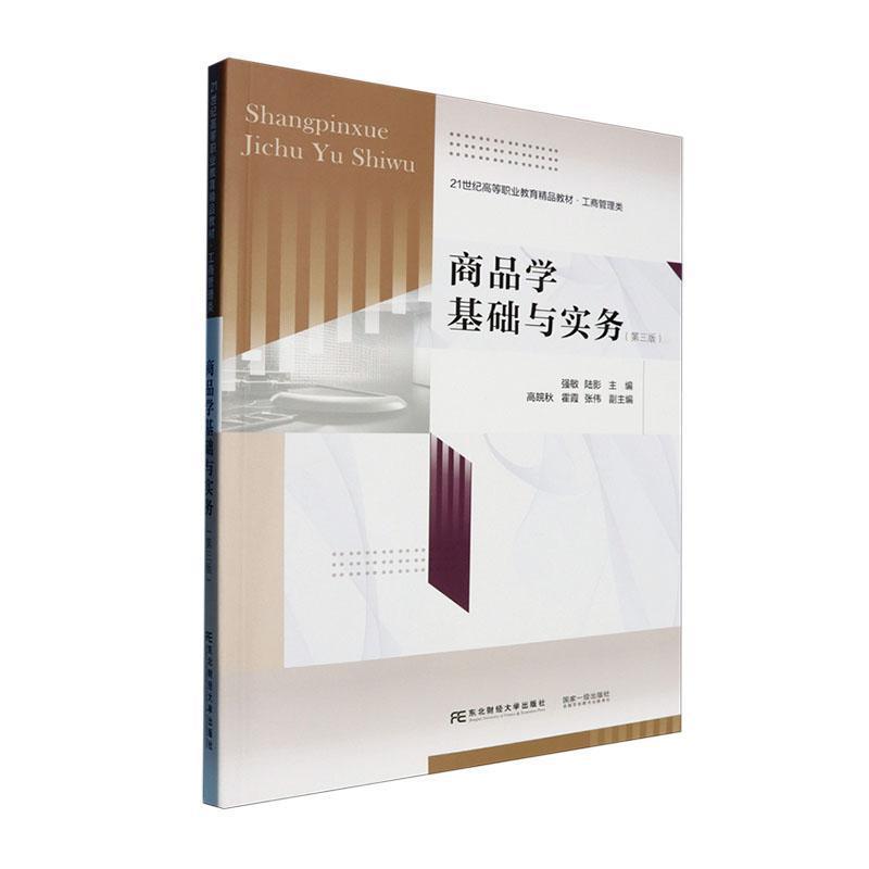 商品学基础与实务