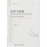 信任与发展—制度建设的深层结构与社会经济表现: