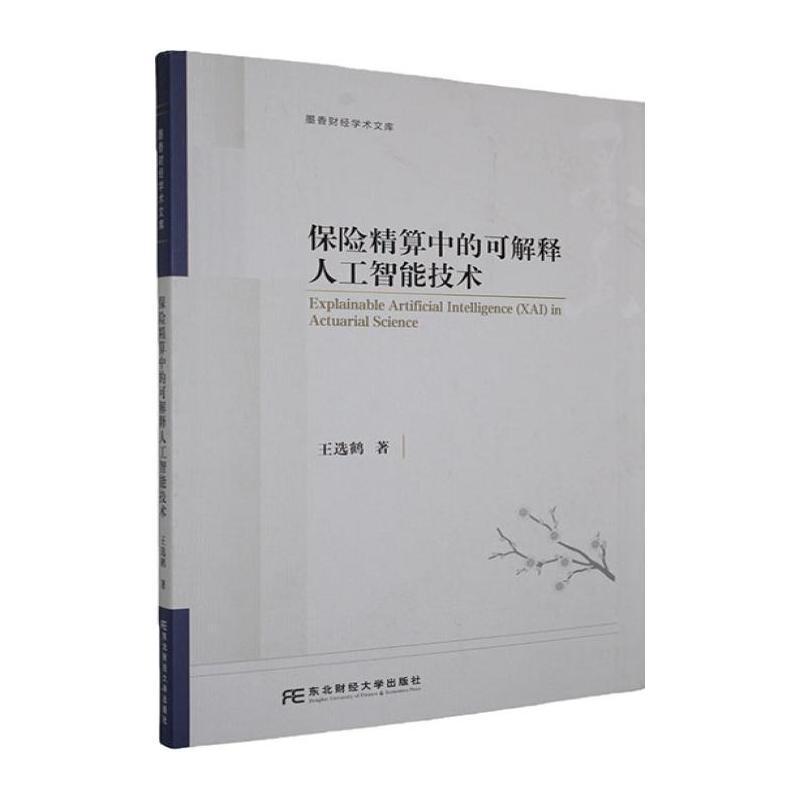 保险精算中的可解释人工智能技术