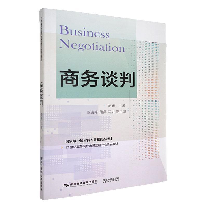 商务谈判