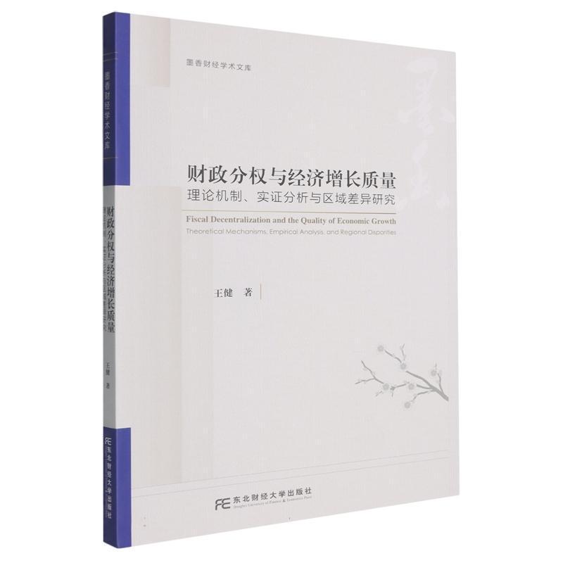 财政分权与经济增长质量—理论机制、实证分析与区域差异研究—theoretical mechanisms, empirical analysis, and regional disparities