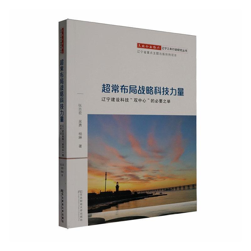 超常布局战略科技力量—辽宁建设科技“双中心”的必要之举: