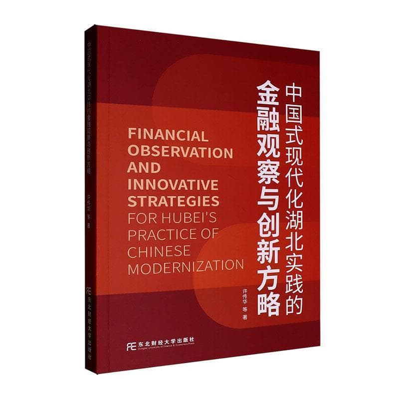 中国式现代化湖北实践的金融观察与创新方略