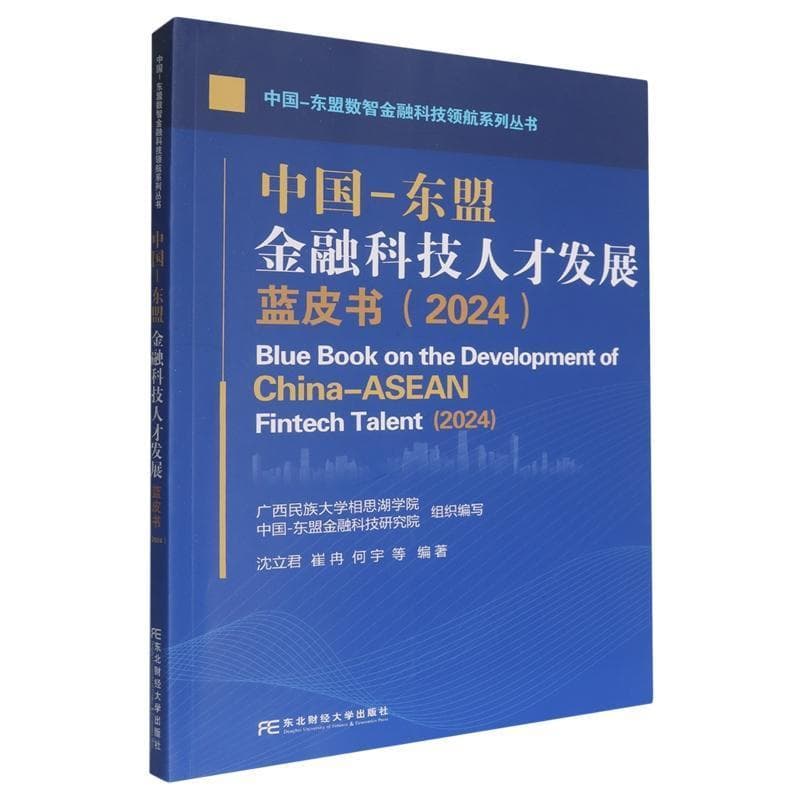 中国-东盟金融科技人才发展蓝皮书—(2024):