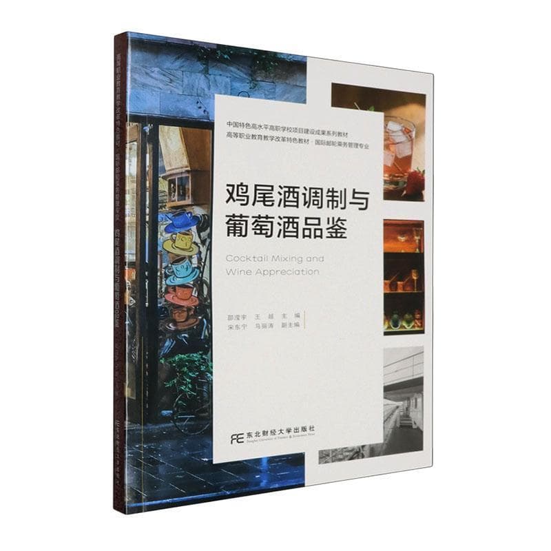 鸡尾酒调制与葡萄酒品鉴
