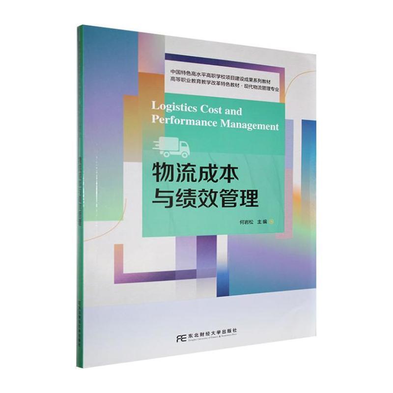 物流成本与绩效管理