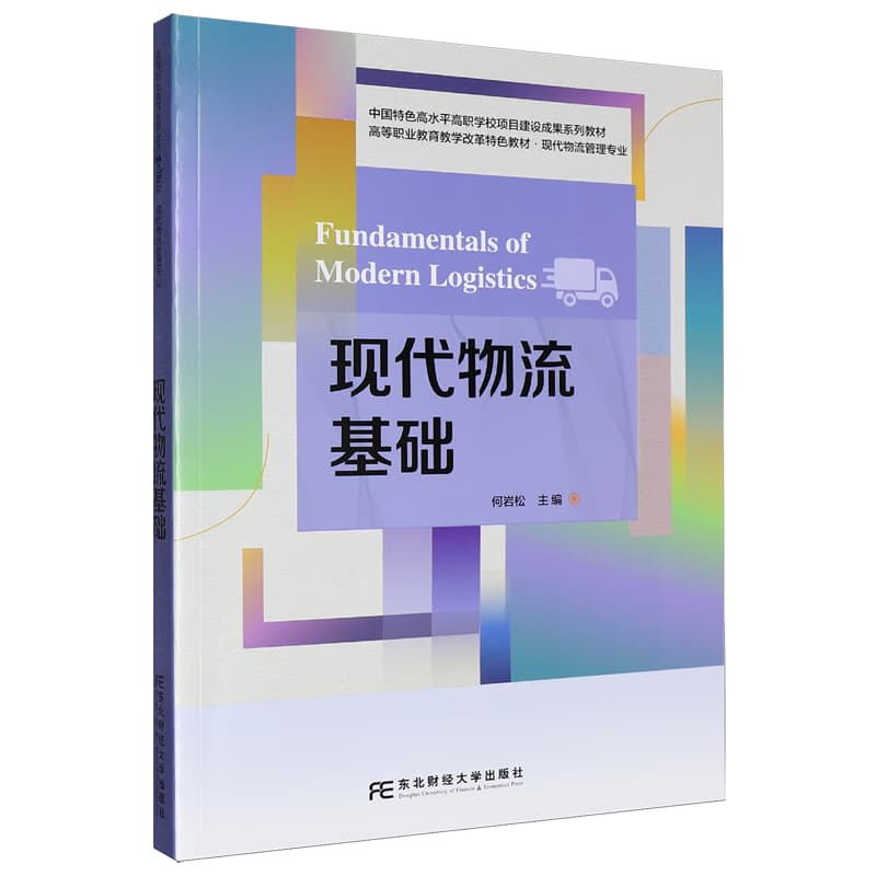 现代物流基础