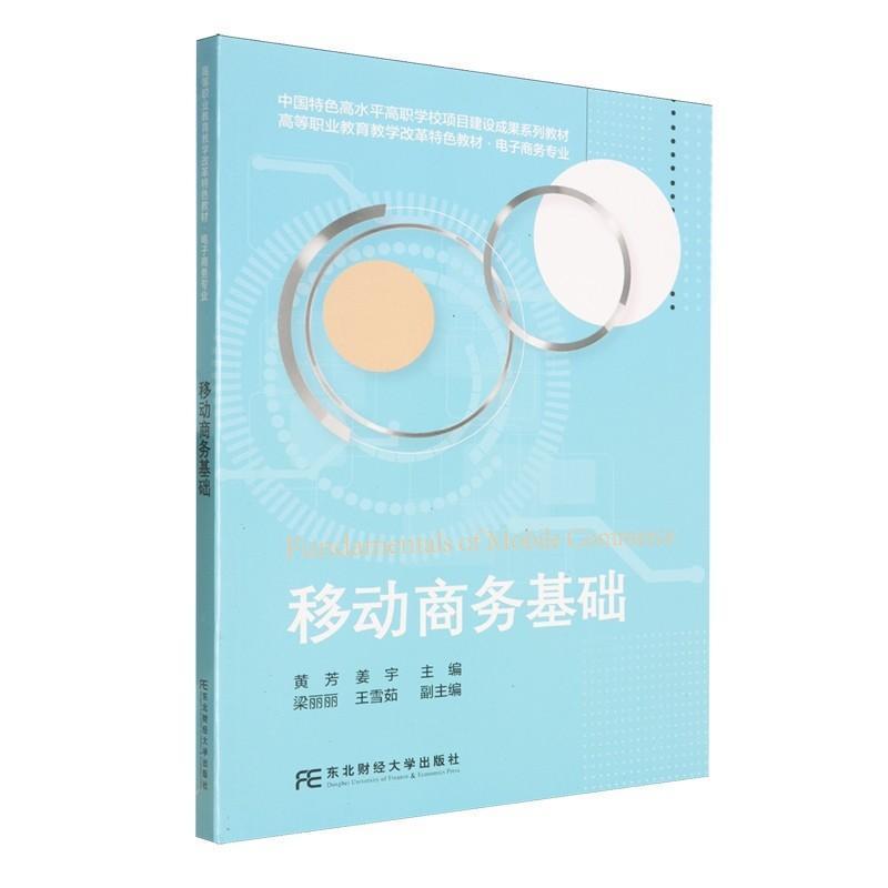 移动商务基础