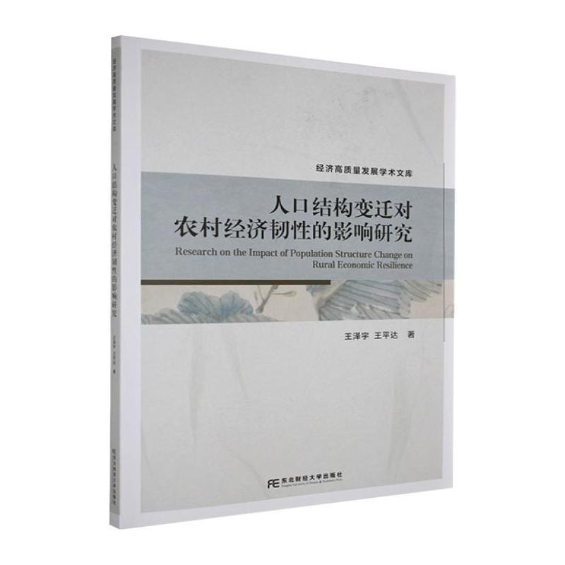 人口结构变迁对农村经济韧性的影响研究