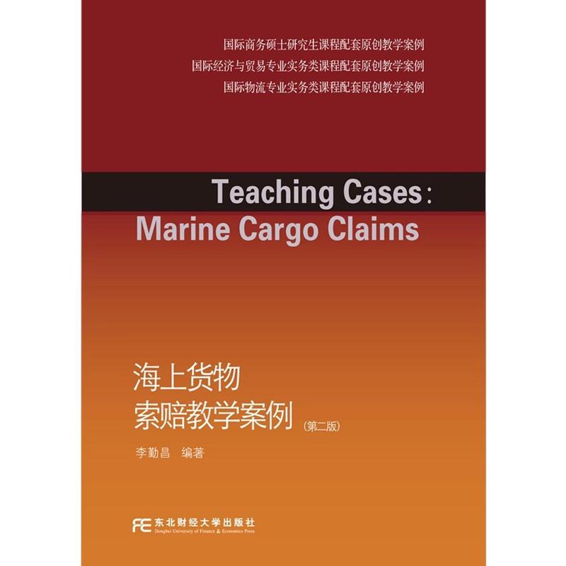 海上货物索赔教学案例