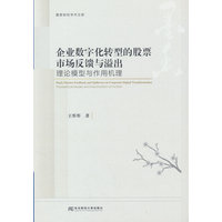 企业数字化转型的股票市场反馈与溢出—理论模型与作用机理—theoretical model and mechanism of action