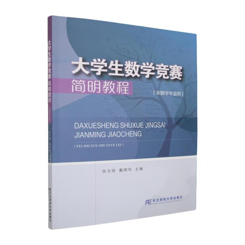 大学生数学竞赛简明教程—非数学专业类