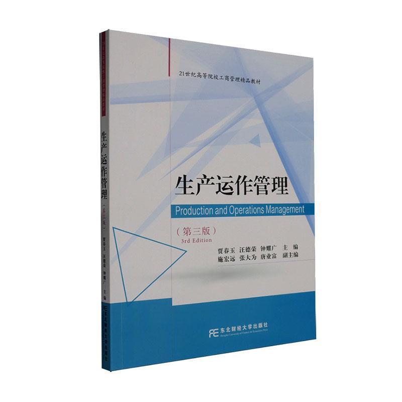 生产运作管理
