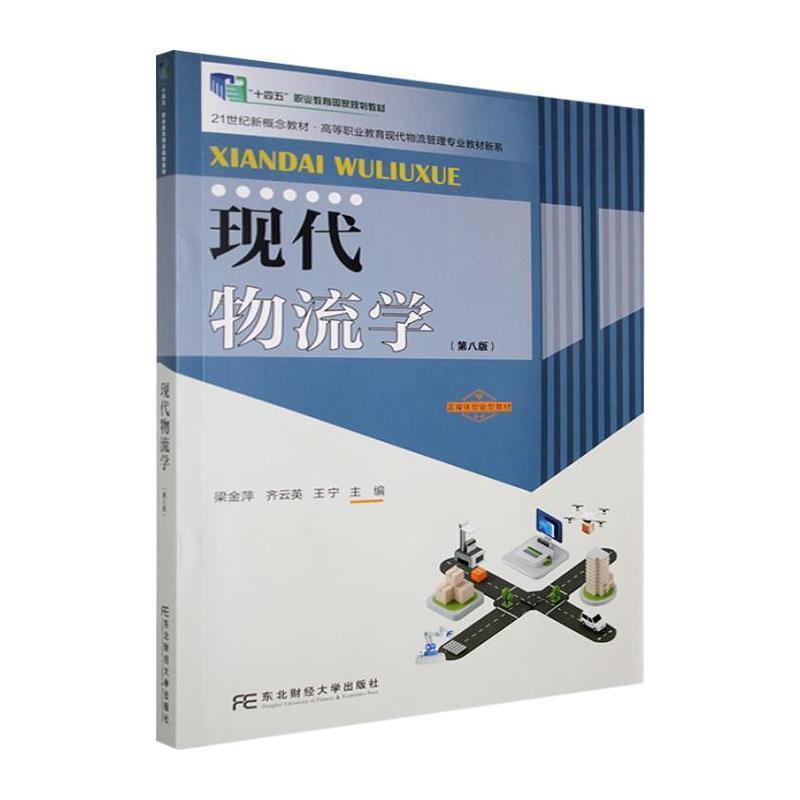 现代物流学