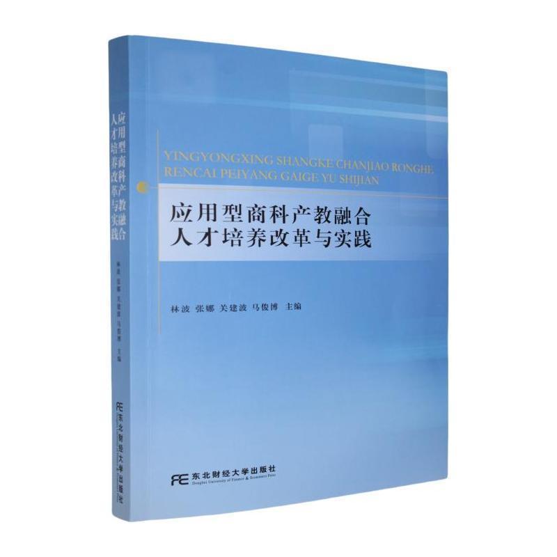 应用型商科产教融合人才培养改革与实践