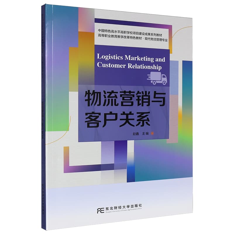 物流营销与客户关系