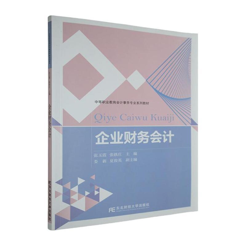 企业财务会计