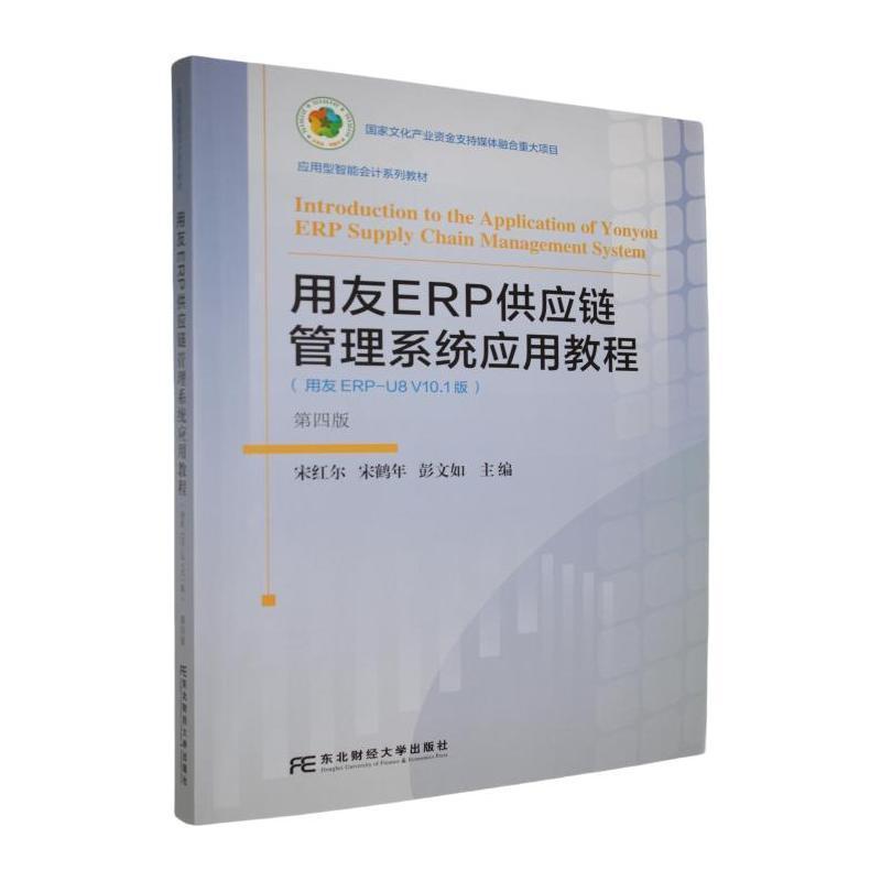 用友ERP供应链管理系统应用教程—用友ERP-U8 V10.1版