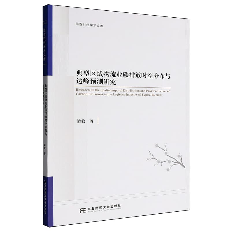 典型区域物流业碳排放时空分布与达峰预测研究