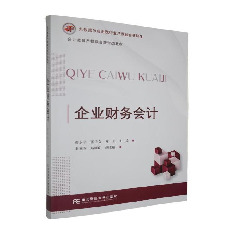 企业财务会计
