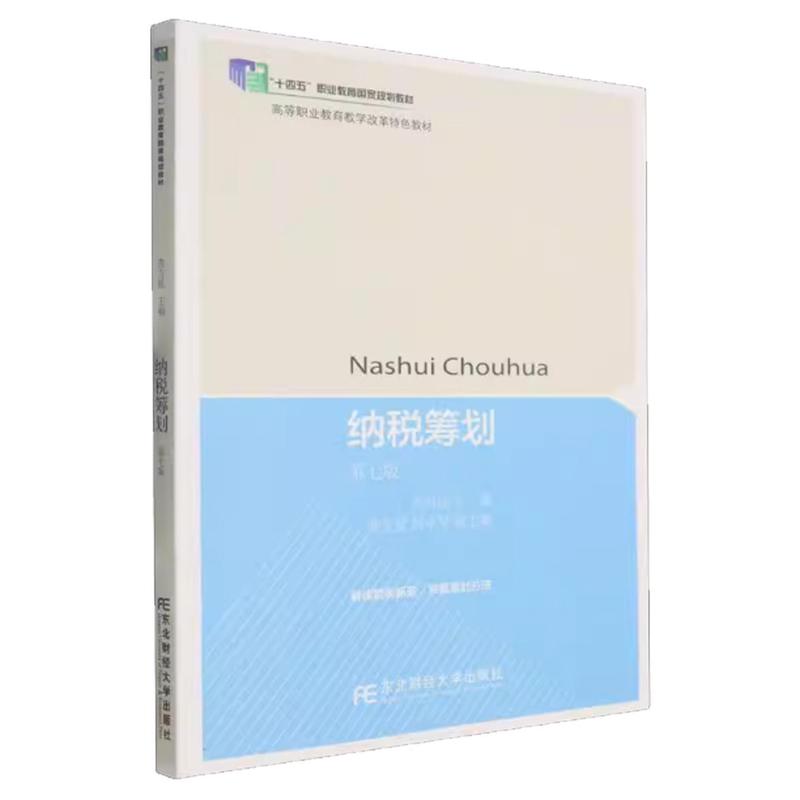 纳税筹划