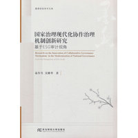 国家治理现代化协作治理机制创新研究—基于ESG审计视角:
