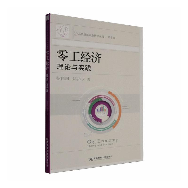 零工经济—理论与实践: