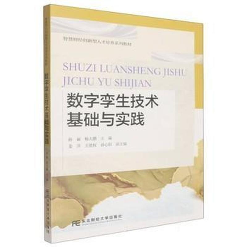 数字孪生技术基础与实践