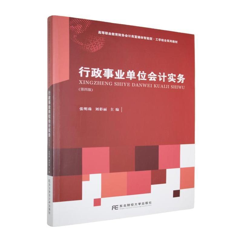 行政事业单位会计实务