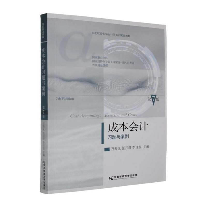 成本会计习题与案例