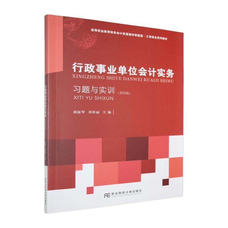行政事业单位会计实务习题与实训