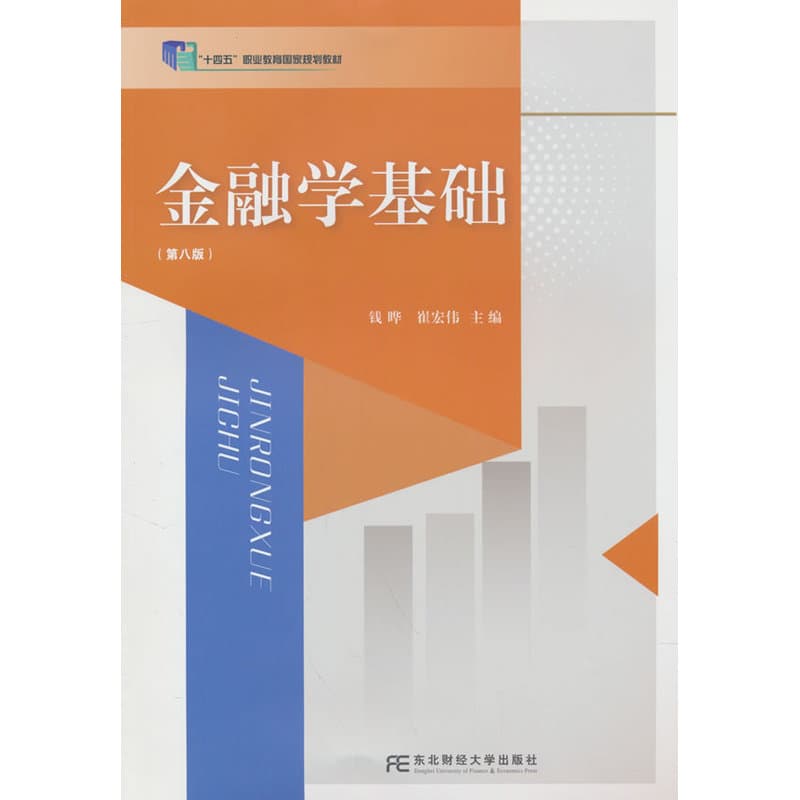 金融学基础