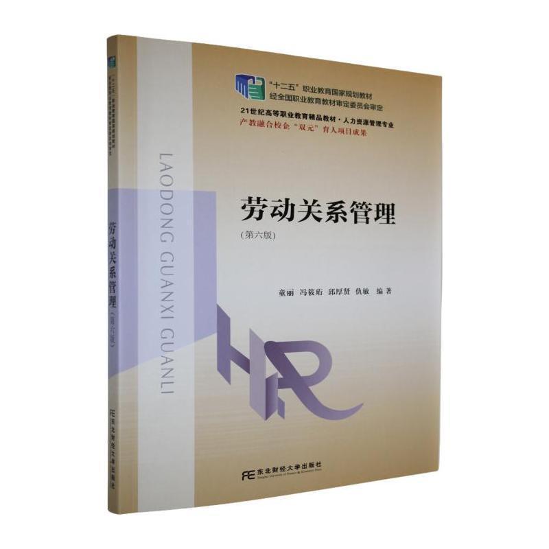 劳动关系管理