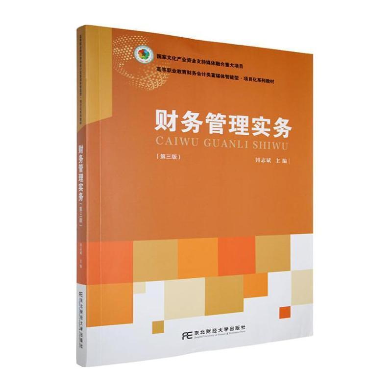 财务管理实务