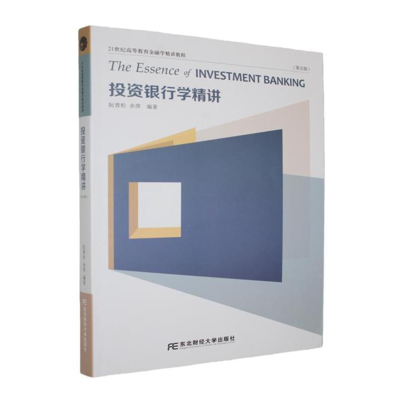 投资银行学精讲