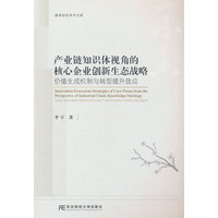 产业链知识体视角的核心企业创新生态战略—价值生成机制与转型提升效应—value generation mechanisms and transformation-enhancing effects