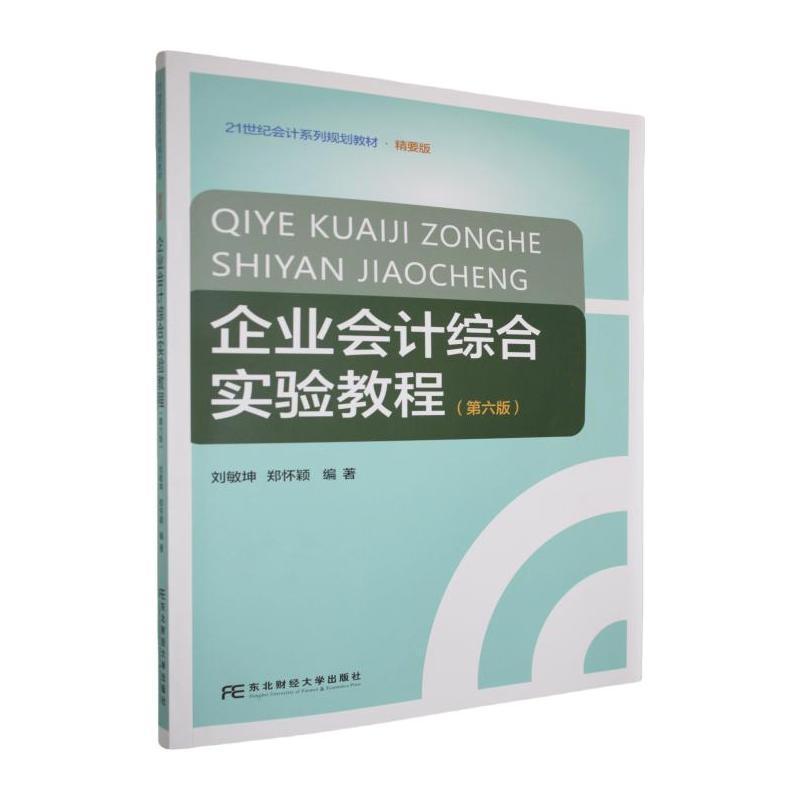 企业会计综合实验教程