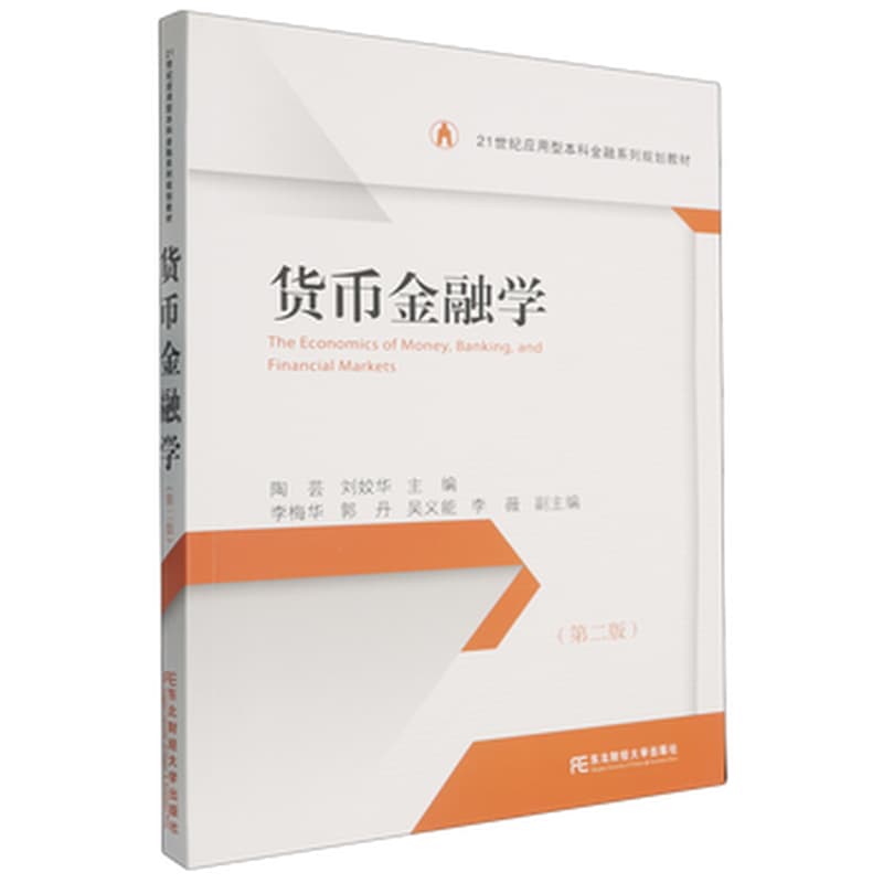 货币金融学